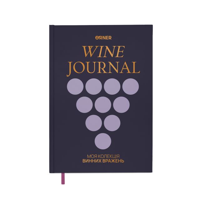 Винный дневник «Моя коллекция винных впечатлений» тёмный