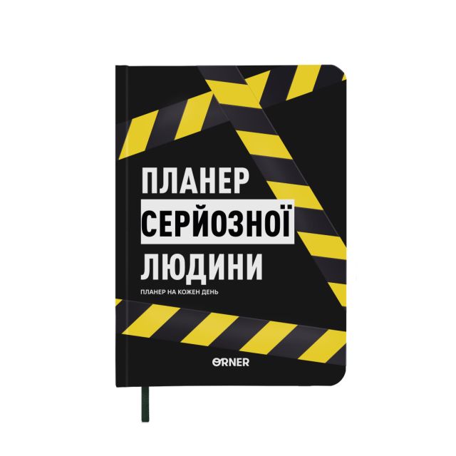 Planner-diary "Planner of a serious person" yellow-black