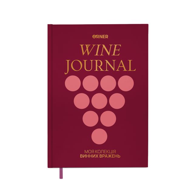 Винный дневник «Моя коллекция винных впечатлений» бордовый