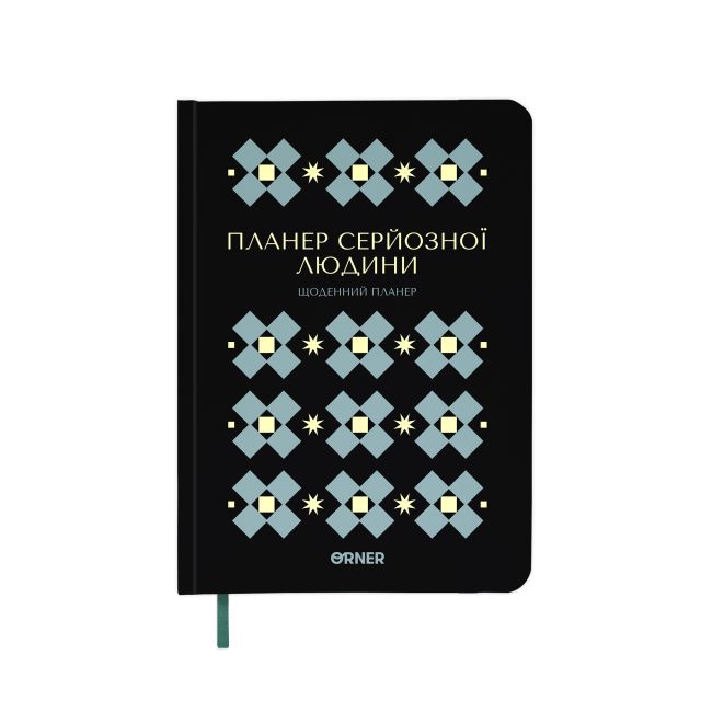 Планер-дневник «Планер серьёзного человека» чёрный с орнаментом