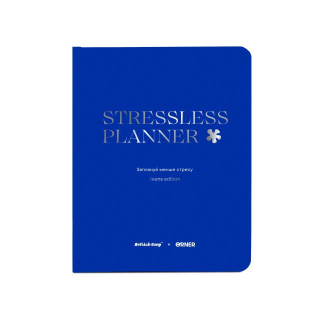 Благотворительный планер «STRESSLESS PLANNER» для подростков: 12+. British Camp x ORNER