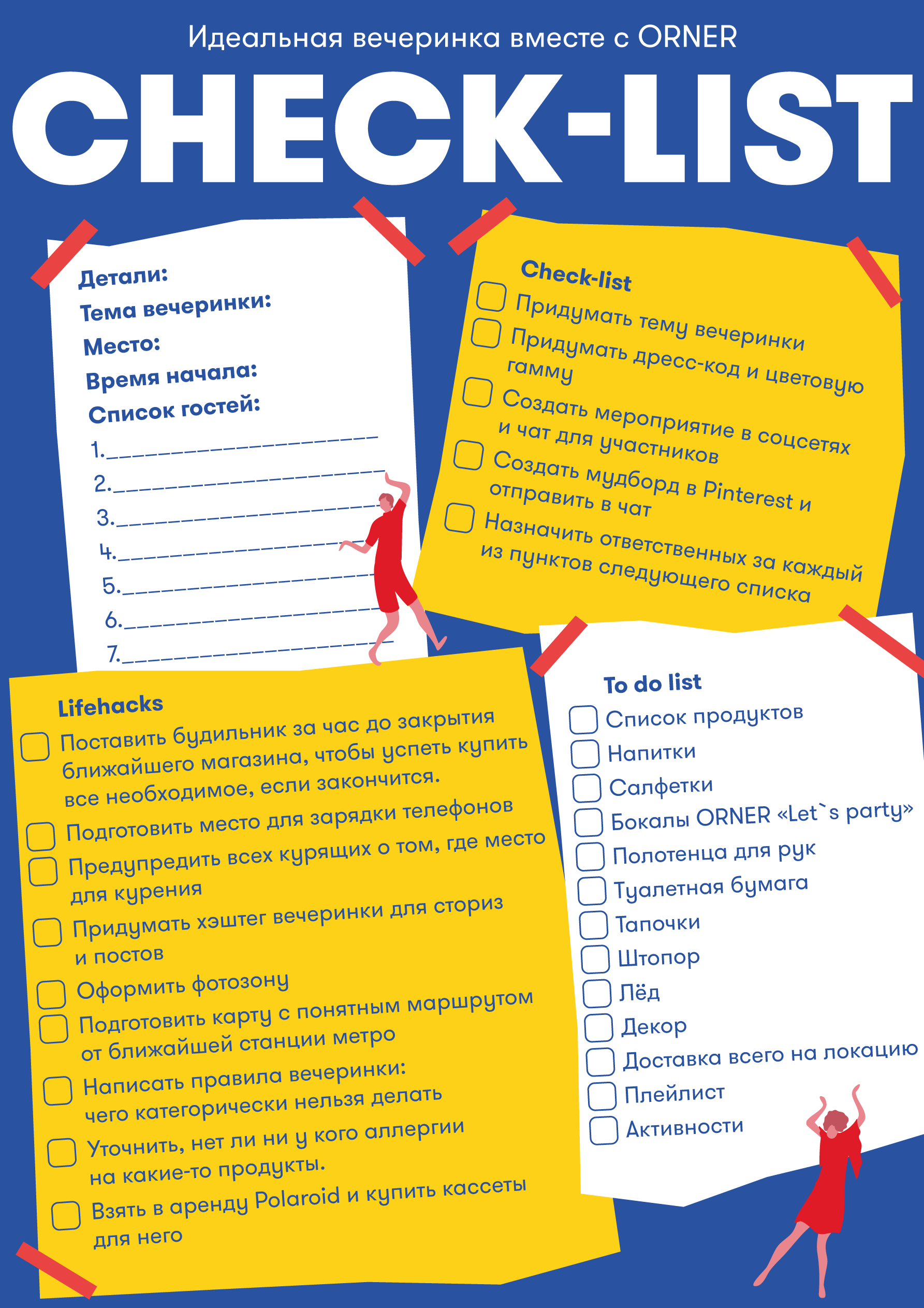 Party check-lists от ORNER: Фото 3 - ORNER