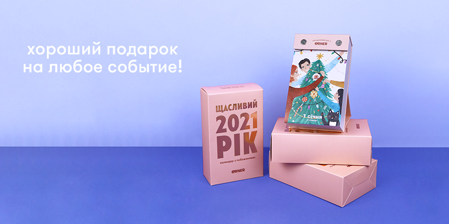 Мистер спасительный подарок Осень/Зима 2020 — новый настольный календарь от ORNER: Фото 5 - ORNER