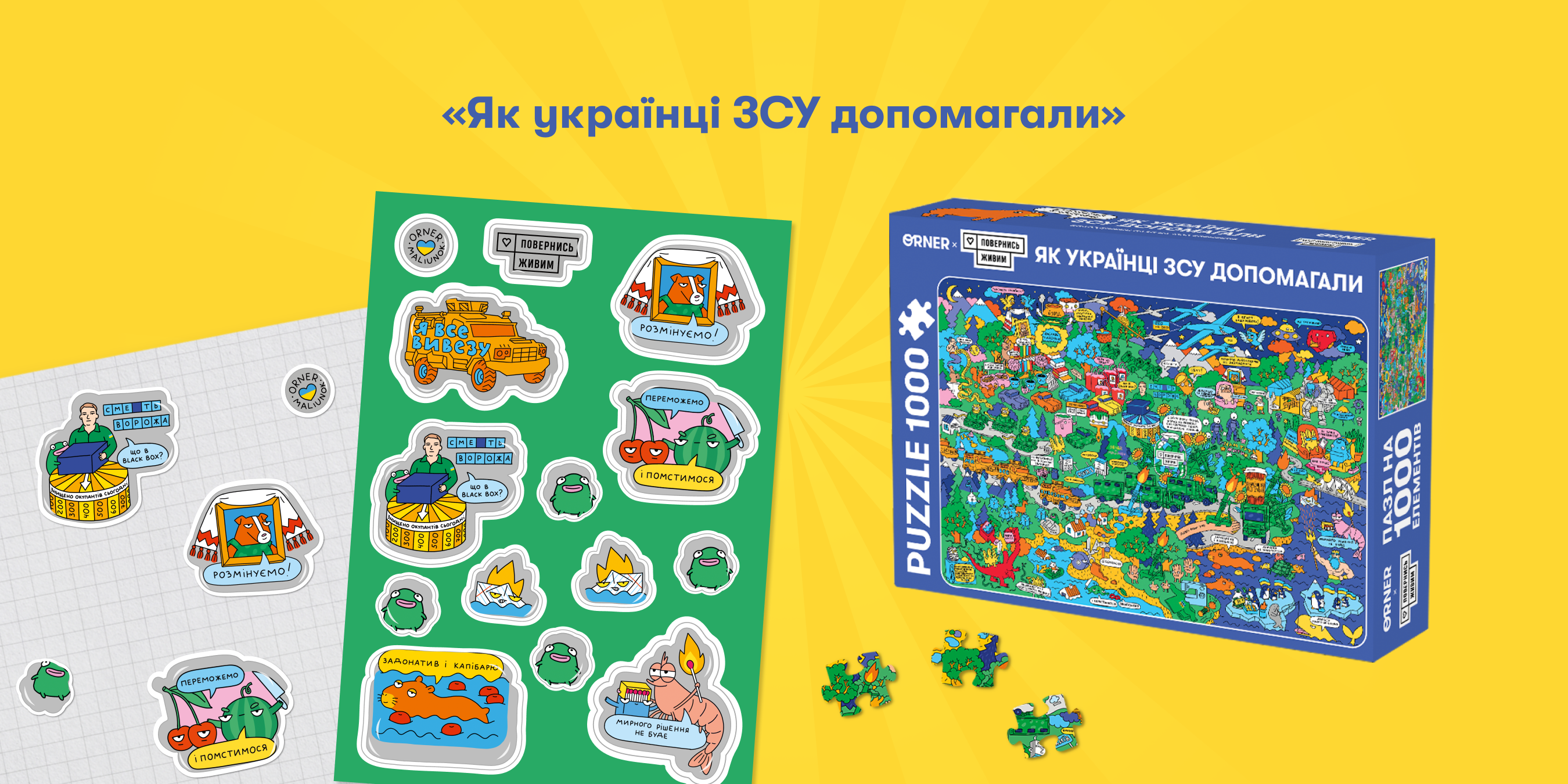 ORNER х Благодійні спецпроєкти : історії співпраць: Фото 3 - ORNER