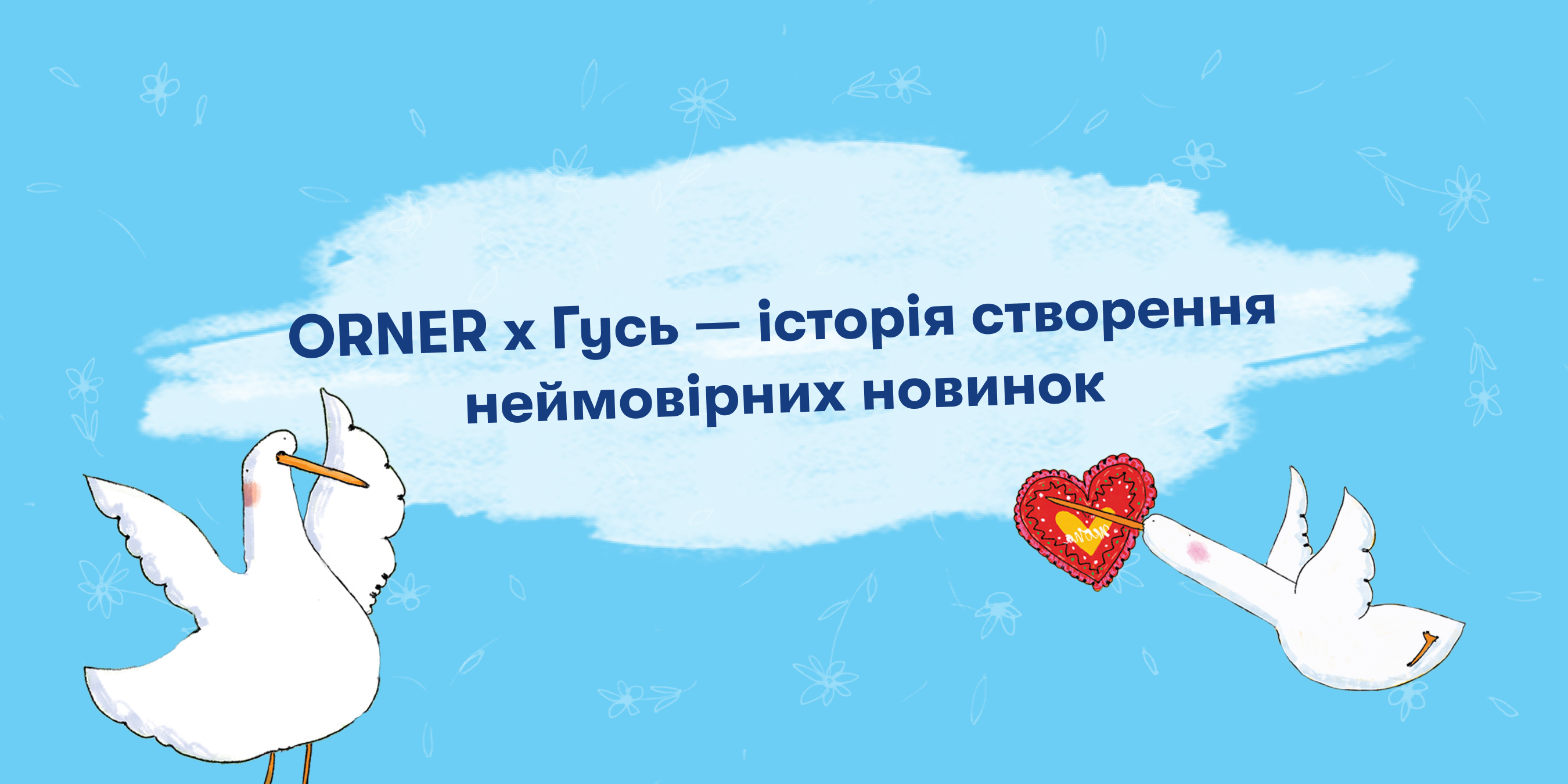 ORNER x Гусь — історія створення неймовірних новинок: Фото 1 - ORNER