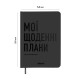  Планер-щоденник «Мої щоденні плани» сірий: Фото - ORNER 