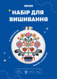  Набор для вышивания Ø160 мм «Мировое дерево»: Фото - ORNER 