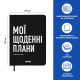 Планер-щоденник «Мої щоденні плани» чорний: Фото - ORNER 