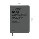  Планер-дневник «Планер очень серьезного человека» серый: Фото - ORNER 