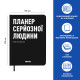  Планер-дневник «Планер серьезного человека» черный: Фото - ORNER 