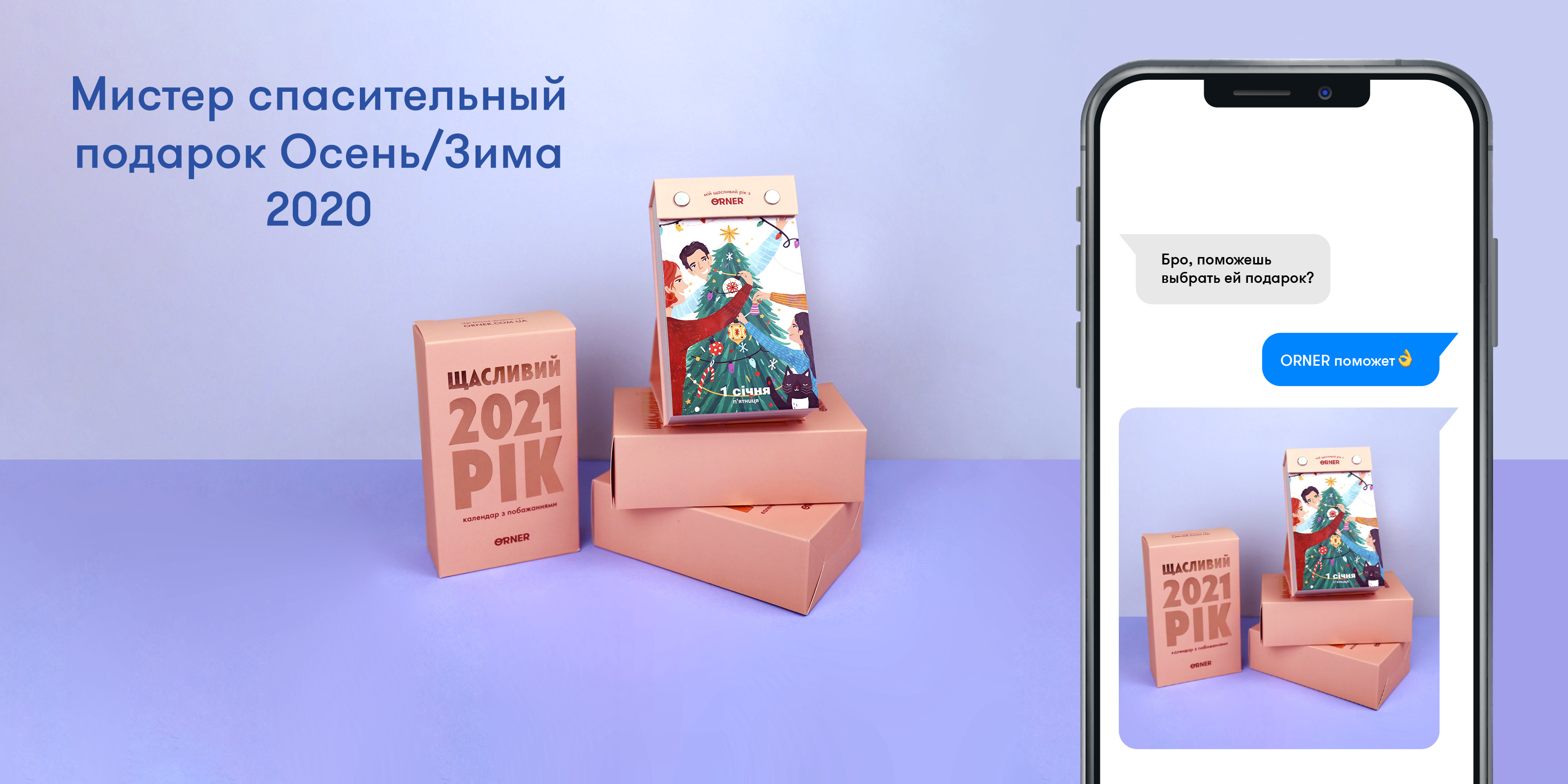 Мистер спасительный подарок Осень/Зима 2020 — новый настольный календарь от ORNER: Фото 1 - ORNER