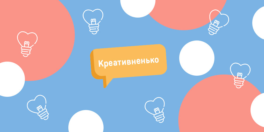  Креативить нельзя быть банальным: учимся генерировать идеи круглосуточно: Фото - ORNER 