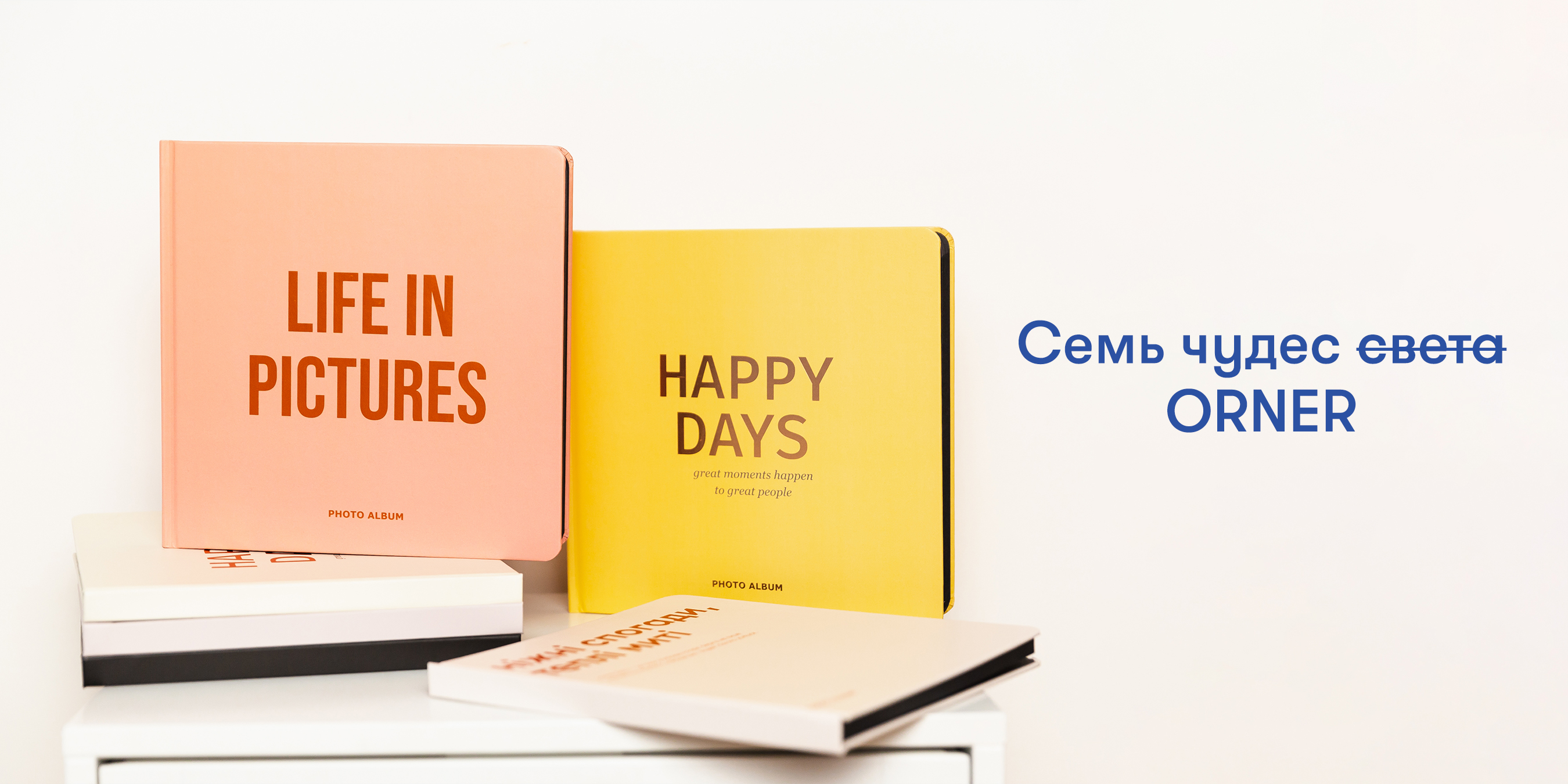 Семь чудес ̶с̶в̶е̶т̶а̶ ORNER: все-все о новой коллекции фотоальбомов: Фото 1 - ORNER