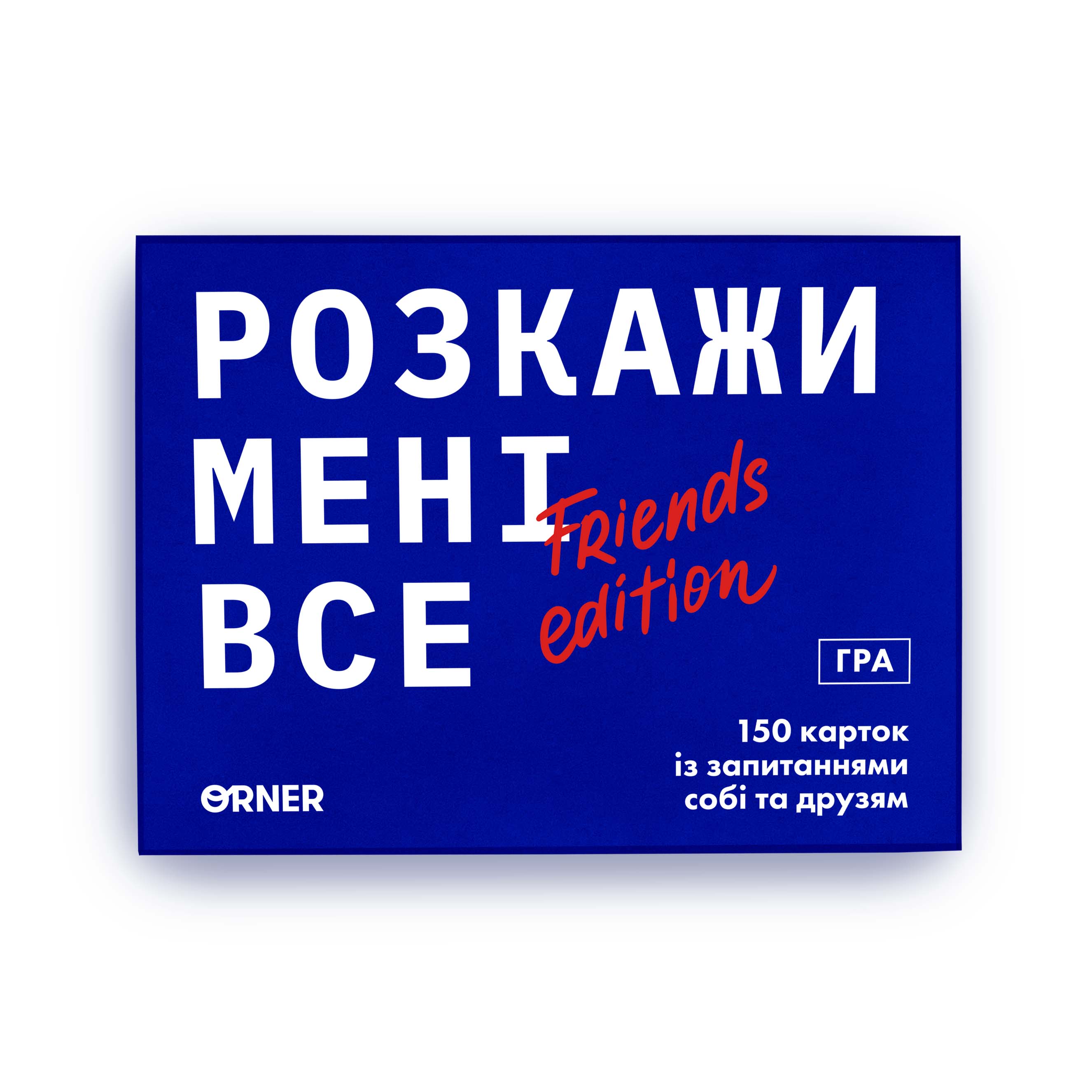 

Разговорная игра ORNER «Расскажи мне всё! Friends edition»‎ (UA)