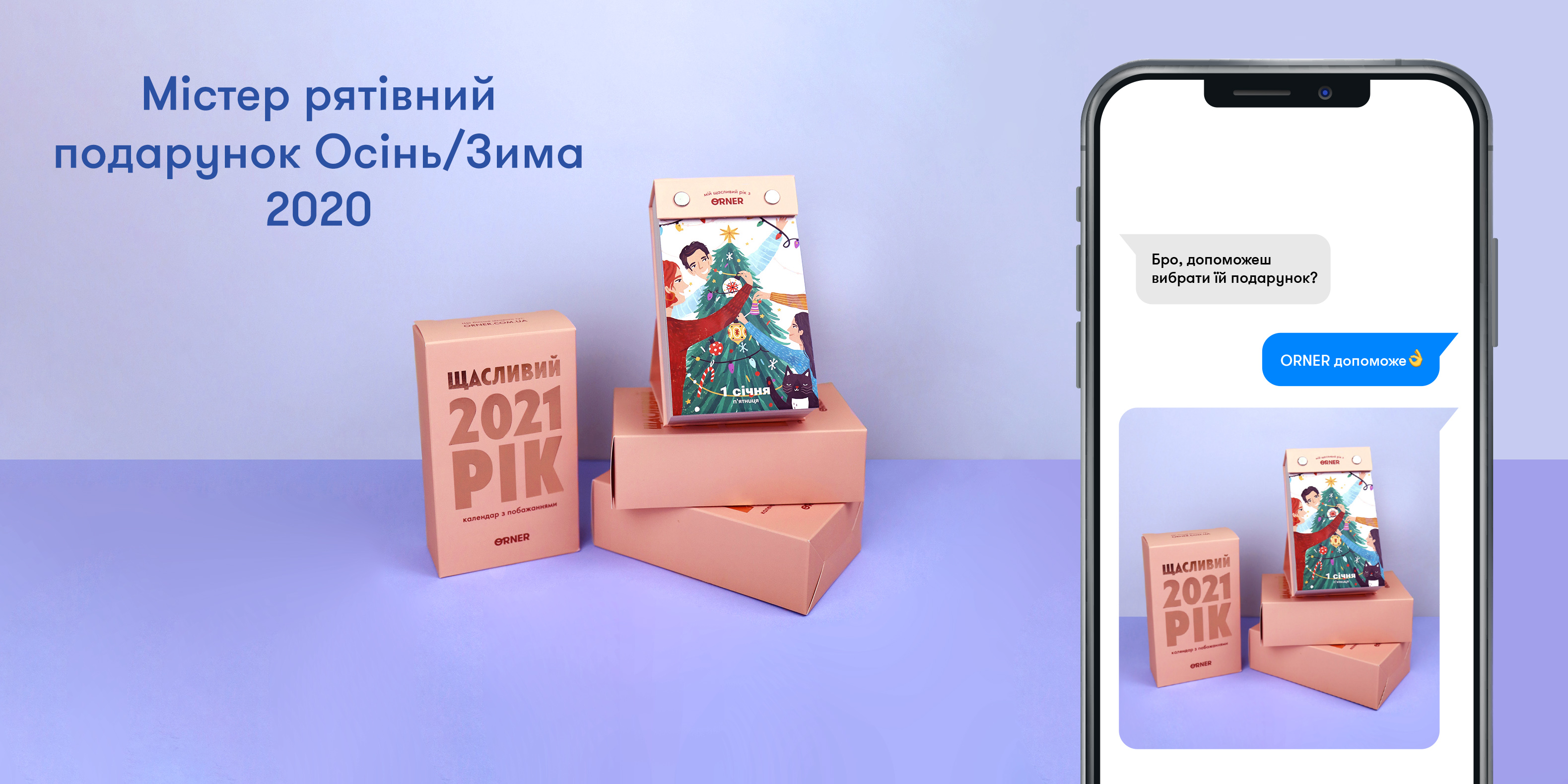 Містер рятівний подарунок Осінь/Зима 2020 — новий настільний календар від ORNER: Фото 1 - ORNER