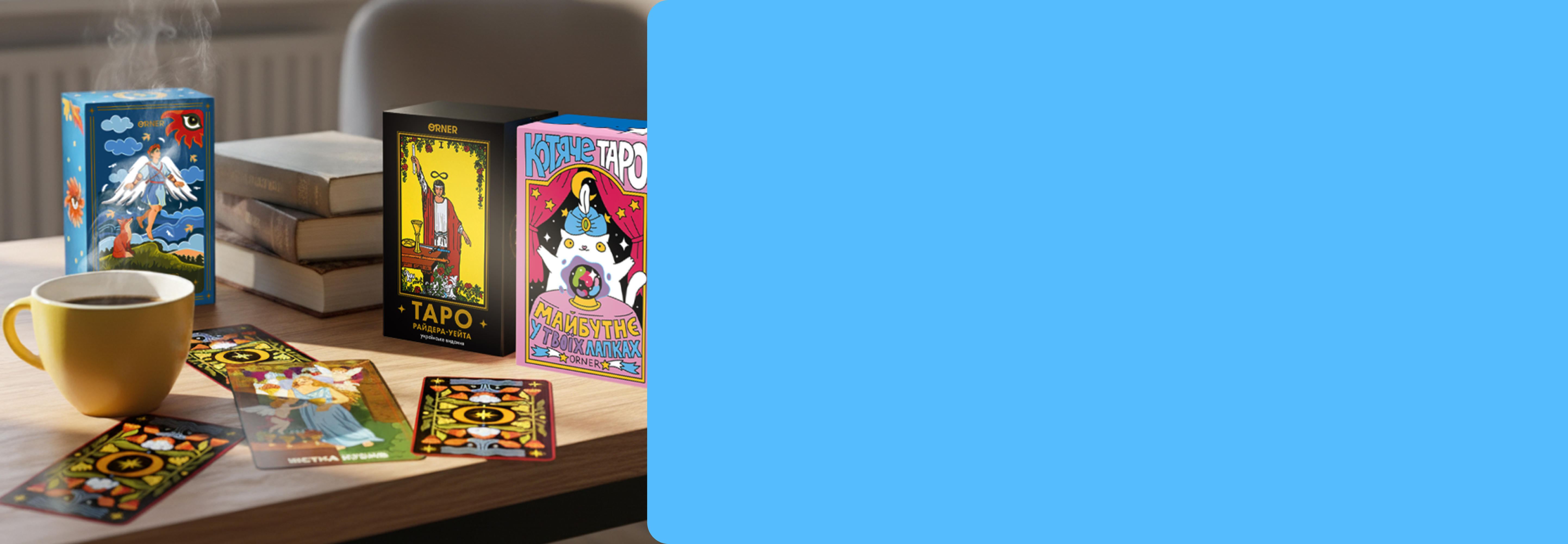 Таро -25%: фото 2 - ORNER