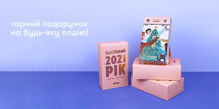 Містер рятівний подарунок Осінь/Зима 2020 — новий настільний календар від ORNER: Фото 5 - ORNER