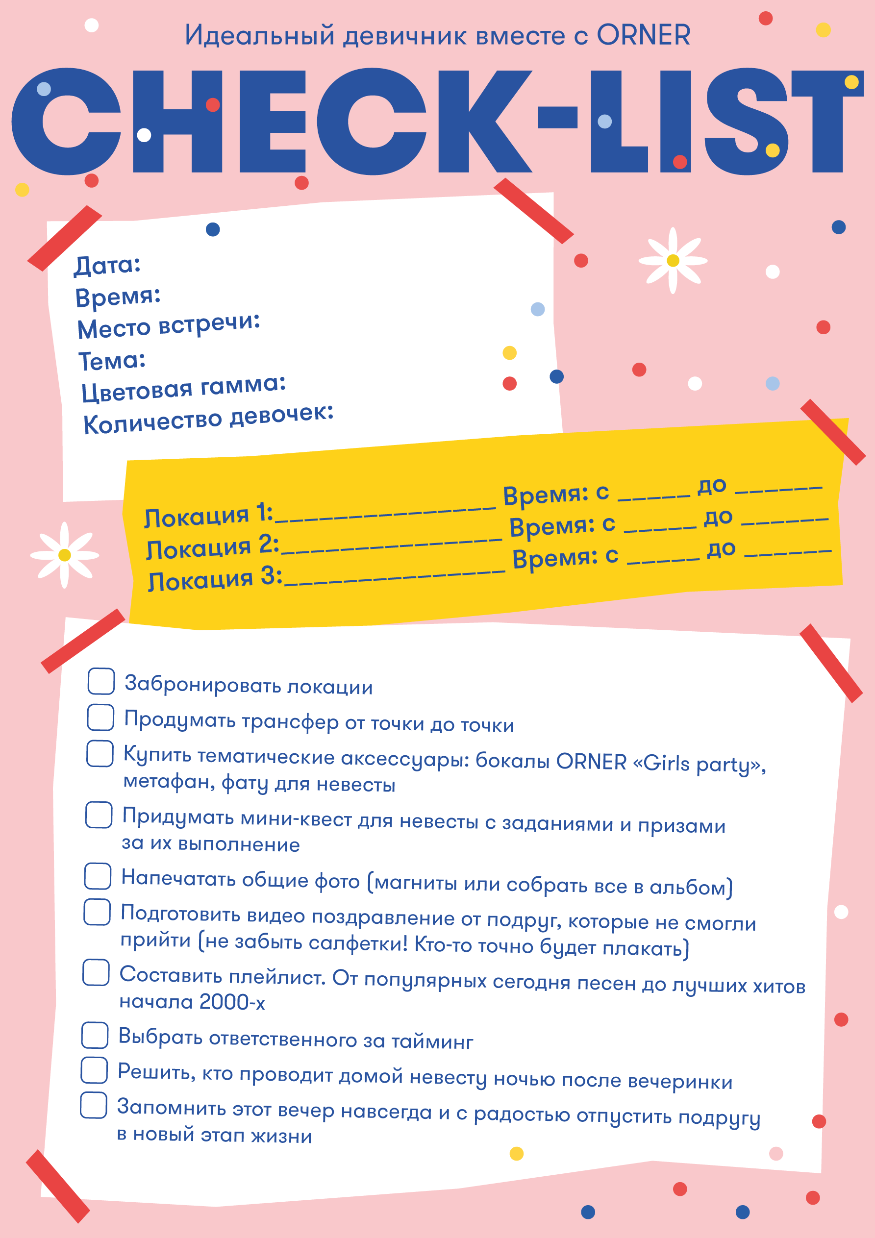 Party check-lists от ORNER: Фото 1 - ORNER