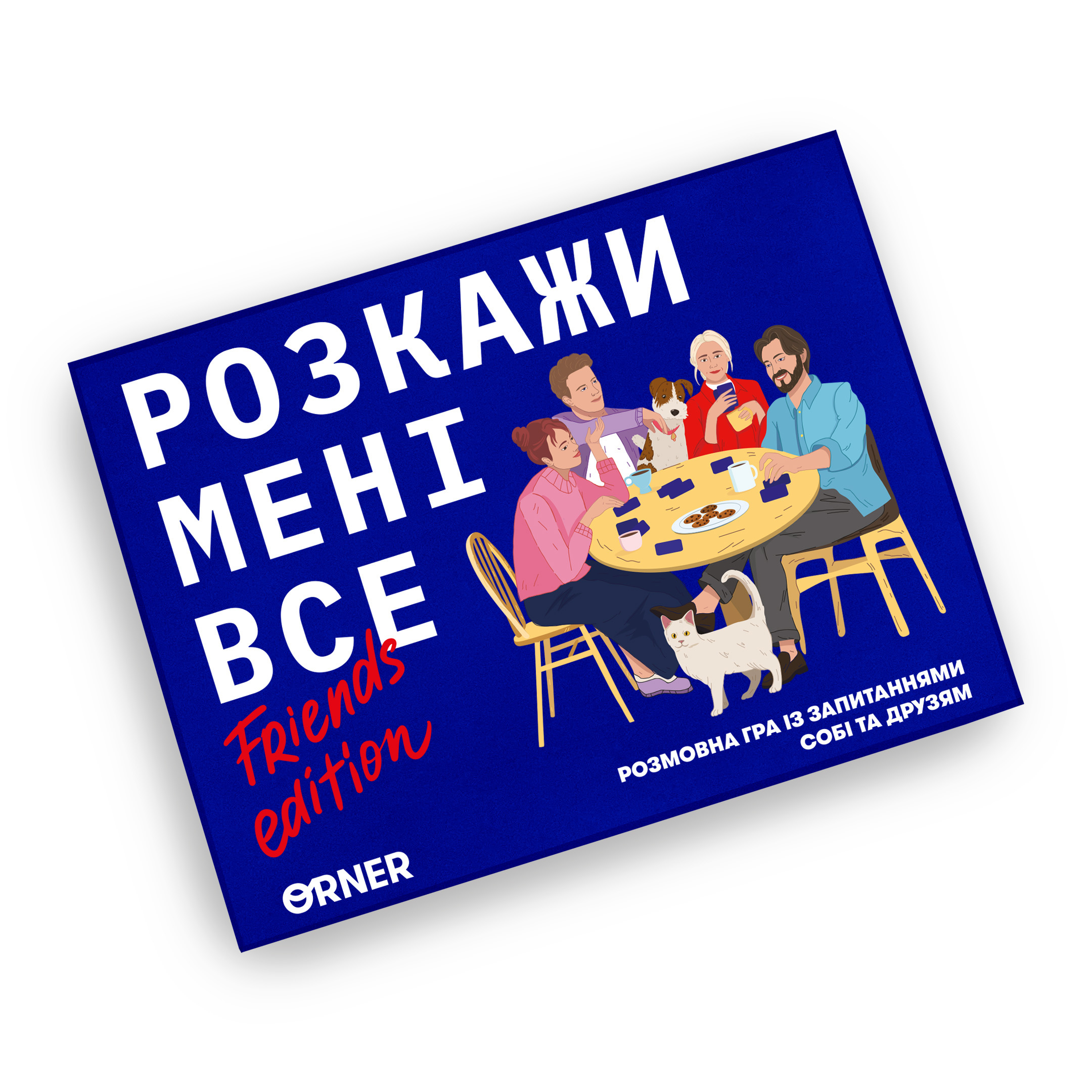 Игра для компании «Расскажи мне все! Friends edition» ✔️ Купить в ORNER