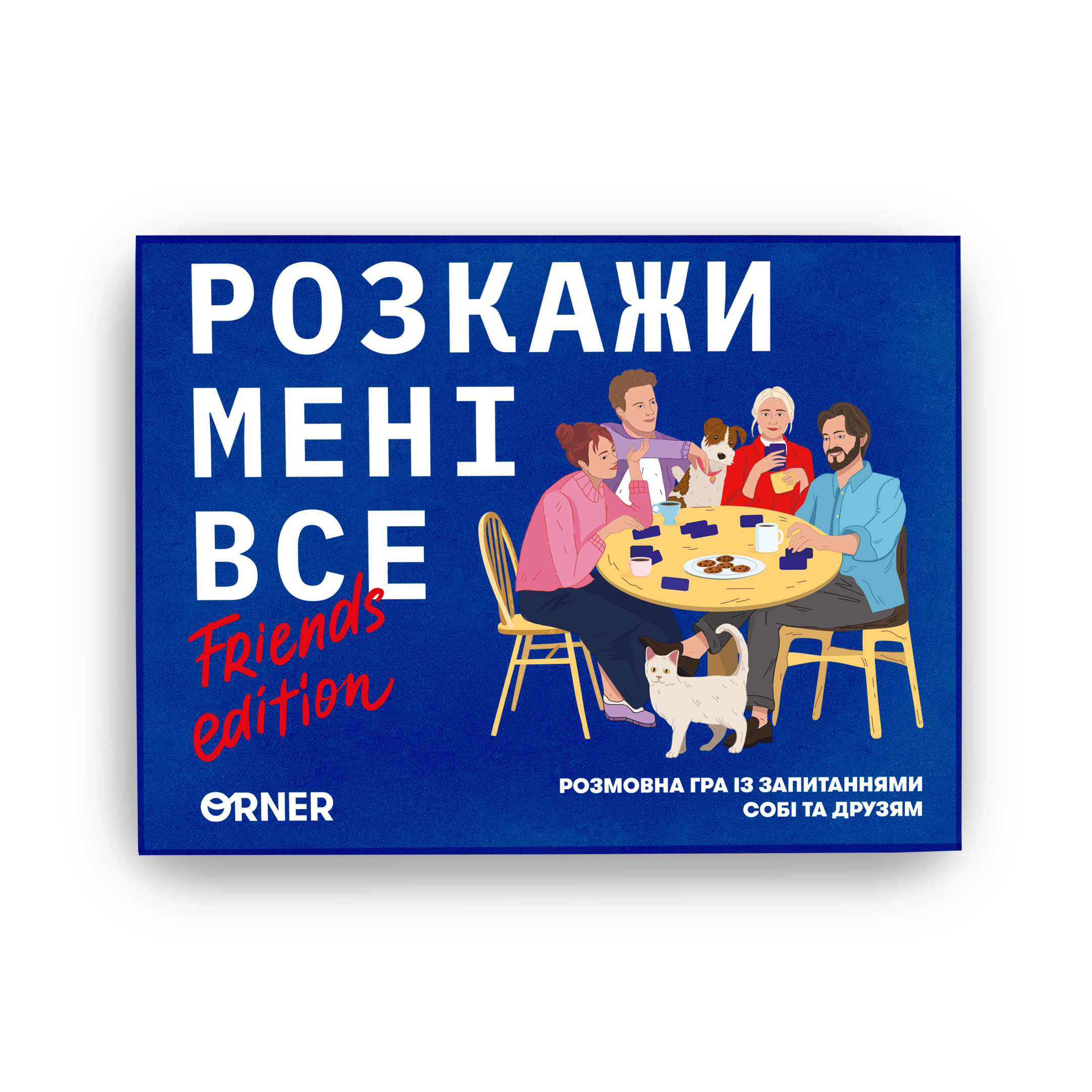 Игра для компании «Расскажи мне все! Friends edition» ✔️ Купить в ORNER