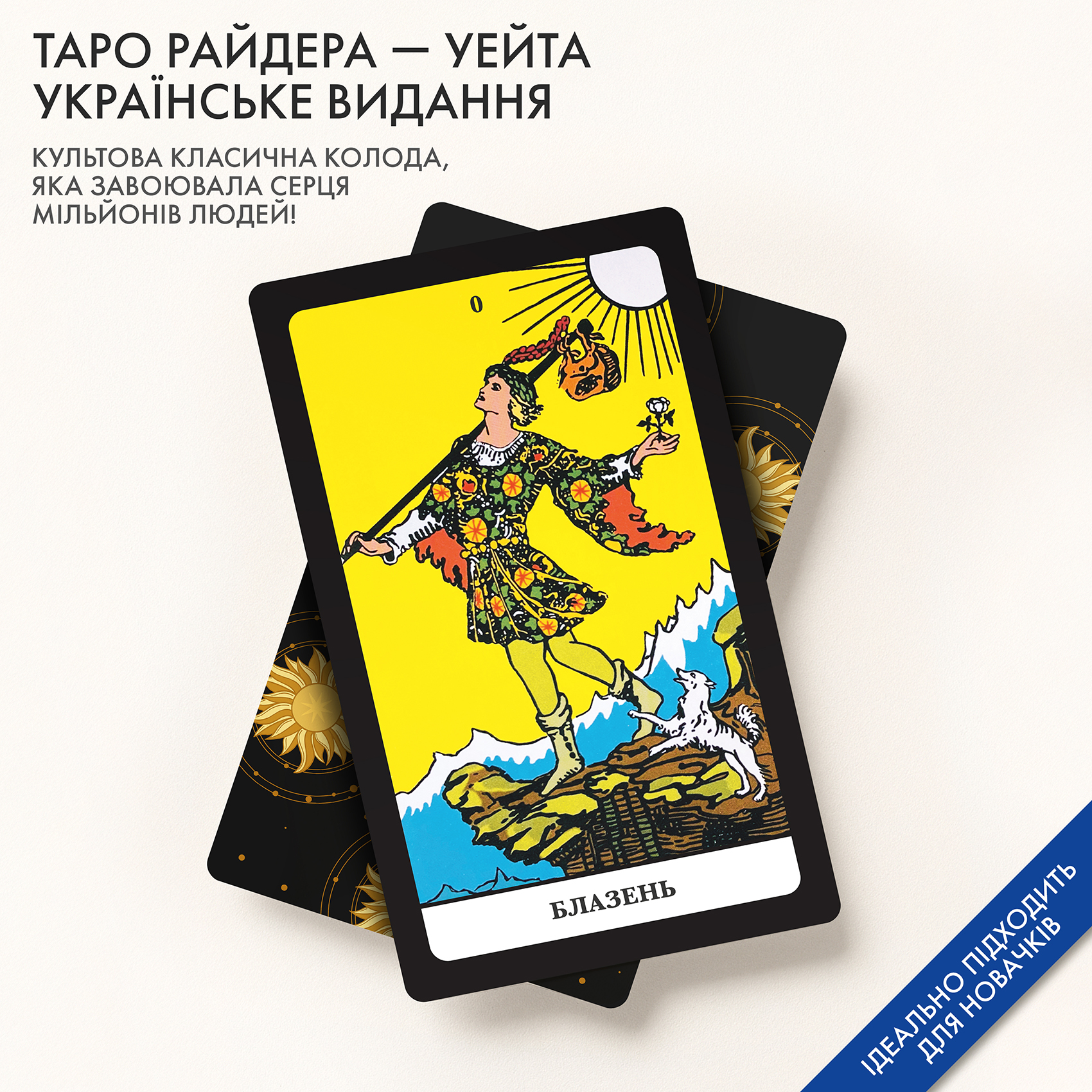 Rider–Waite Tarot Ukrainian edition ✔️ Buy at ORNER